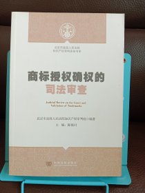 北京市高级人民法院知识产权审判实务书系：商标授权确权的司法审查