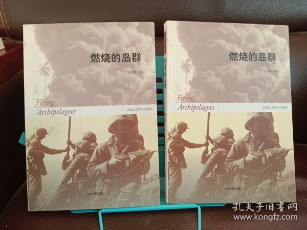 燃烧的岛群(上下)：宋宜昌二战军史小说系列
