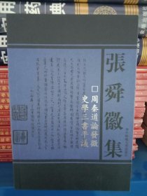 周秦道论发微 史学三书平议(张舜徽集第二辑)