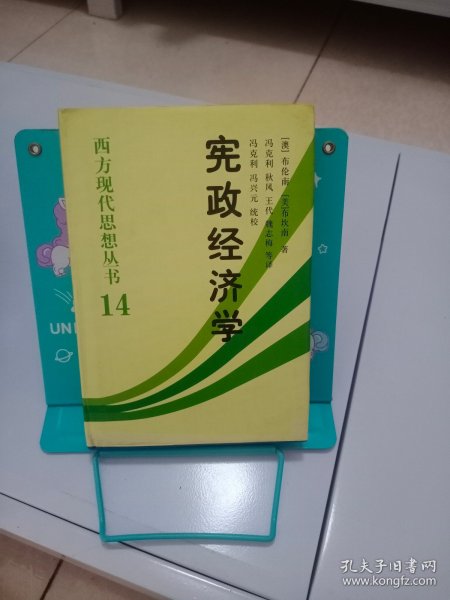 宪政经济学：西方现代思想丛书14