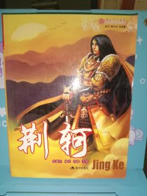 正版现货 荆轲