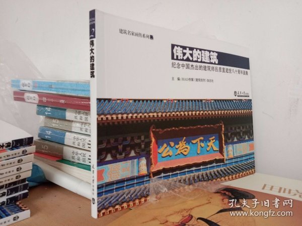 伟大的建筑：纪念中国杰出的建筑师吕彦直逝世八十周年画集