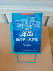 正版现货 深入浅出西门子人机界面 有光盘