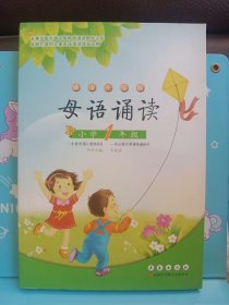 母语诵读：小学1年级（诵读升级版）