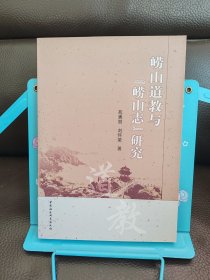 崂山道教与崂山志研究