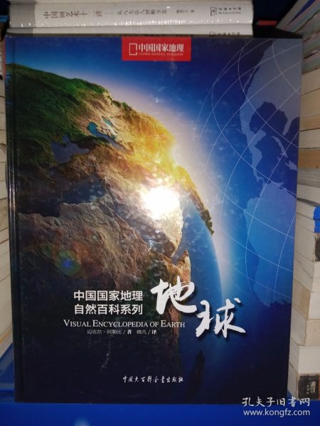 中国国家地理自然百科系列：地球