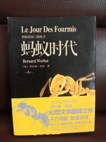 正版现货 蚂蚁帝国三部曲02：蚂蚁时代