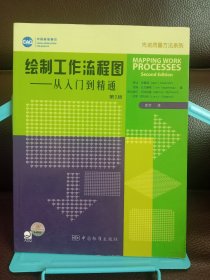 正版现货 绘制工作流程图：从入门到精通