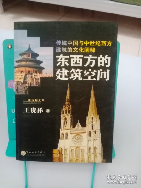 东西方的建筑空间-传统中国与中世纪西方建筑的文化阐释