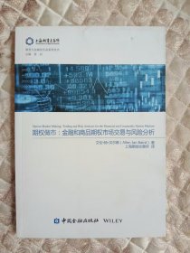 期权做市：金融和商品期权市场交易与风险分析