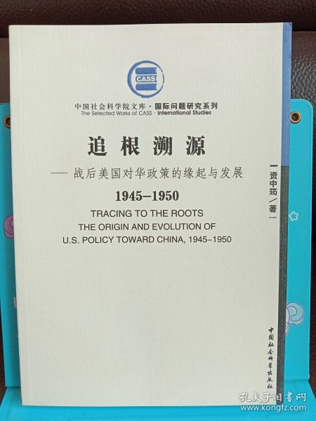 战后美国对华政策的缘起与发展（1945-1950）：追根溯源
