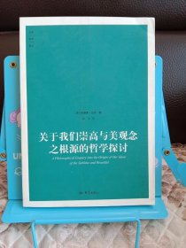 关于我们崇高与美观念之根源的哲学探讨