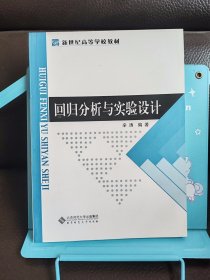 回归分析与实验设计