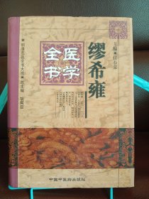 正版现货 缪希雍医学全书