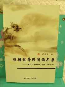 正版现货 明朝灾异野闻编年录：原二申野录