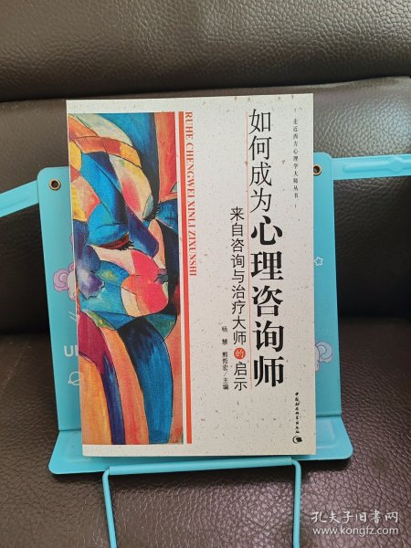 如何成为心理咨询师：来自咨询与治疗大师的启示