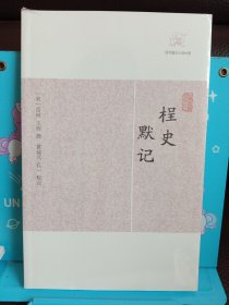 桯史 默记