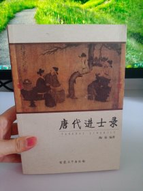 正版现货 唐代进士录