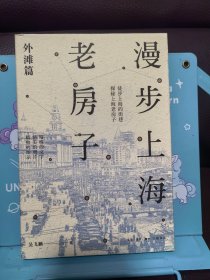 正版现货 漫步上海老房子：外滩篇
