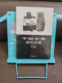 正版现货 中国古典相机故事