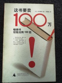 这书要卖100万：畅销书经验法则100招