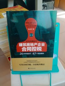 正版现货 建筑房地产企业合同控*（*二版）