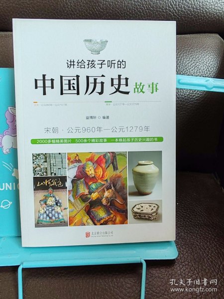 讲给孩子听的中国历史故事：宋朝·公元960年-公元1279年