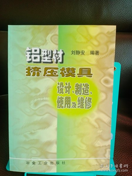 铝型材挤压模具设计、制造、使用及维修