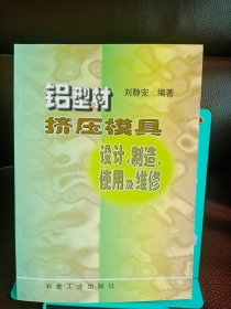 铝型材挤压模具设计、制造、使用及维修