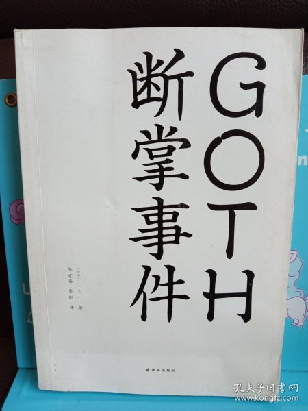 GOTH断掌事件