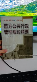 西方公共行政管理理论精要