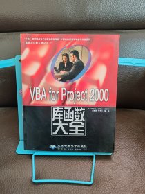 正版现货 VBA for Project 2000库函数大全 含盘