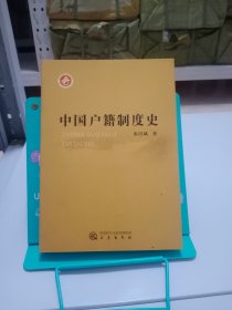 中国户籍制度史