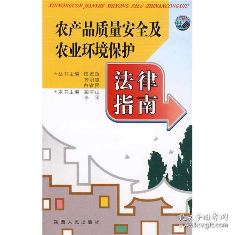 农产品质量安全及农业环境保护法律指南新农村建设实用法律指南丛书