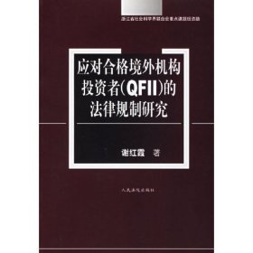 应对合格境外机构投资者(QFII)的法律规制研究