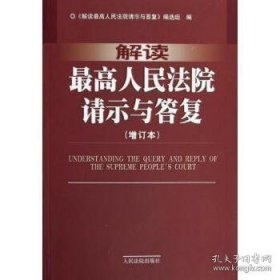 解读《最高人民法院请示与答复》