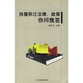房屋拆迁法律、政策你问我答