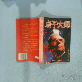 点子大师