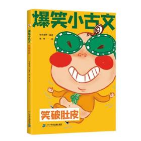 爆笑小古文漫画版 笑破肚皮 小学生一二三四五六年级课外阅读趣味笑话漫画书