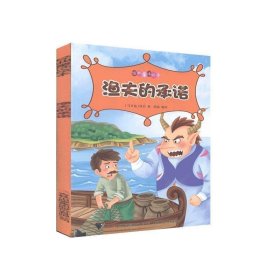 经典童话绘本--渔夫的承诺