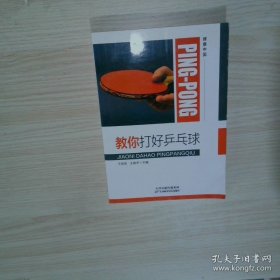 教你打好乒乓球
