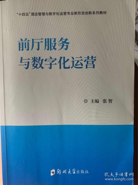 前厅服务与数字化运营 张智