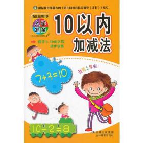 百所名牌小学入学准备-10以内加减法