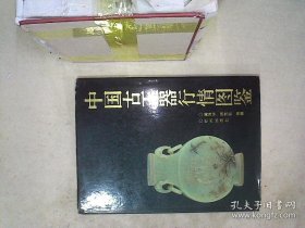 中国古玉器行情图鉴