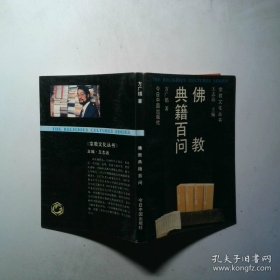 佛教百问.一