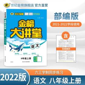 【涨定价】22版初中金榜大讲堂*语文(八年级上、人教版)