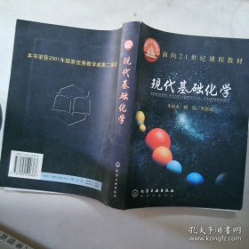 现代基础化学