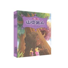经典童话绘本--山中美人