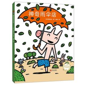 包邮正版FZ9787555269489绘声绘色精选图画书:神奇的雨伞店(全11册不单发)(日)宫西达也青岛
