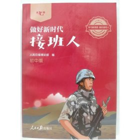 做好新时代接班人·初中版（第七辑）